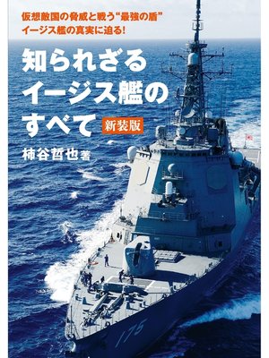 cover image of 知られざるイージス艦のすべて 新装版